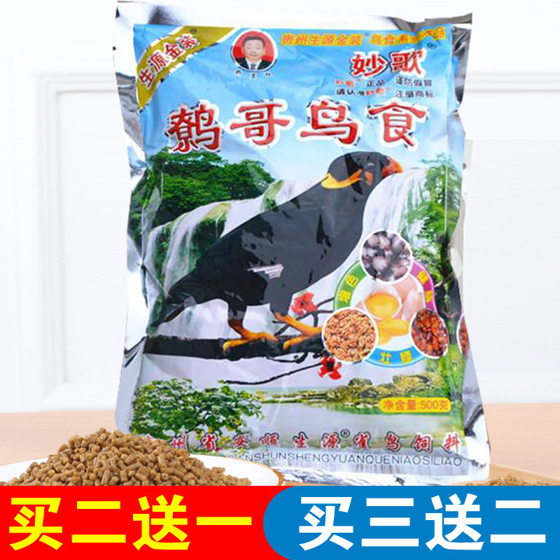 贵州生源妙歌正品鹩哥鸟食饲料手工壮膘增色八哥鹩哥食黄颗粒500g