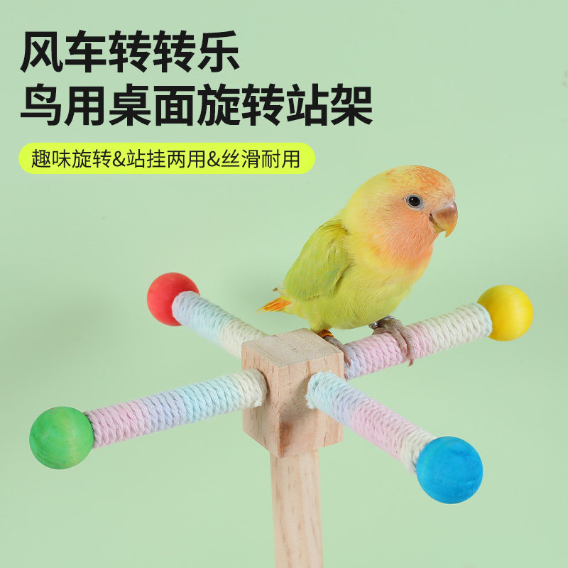 玄凤牡丹虎皮啃咬磨牙站杆益智空中站架鹦鹉旋转风车解闷自嗨玩具