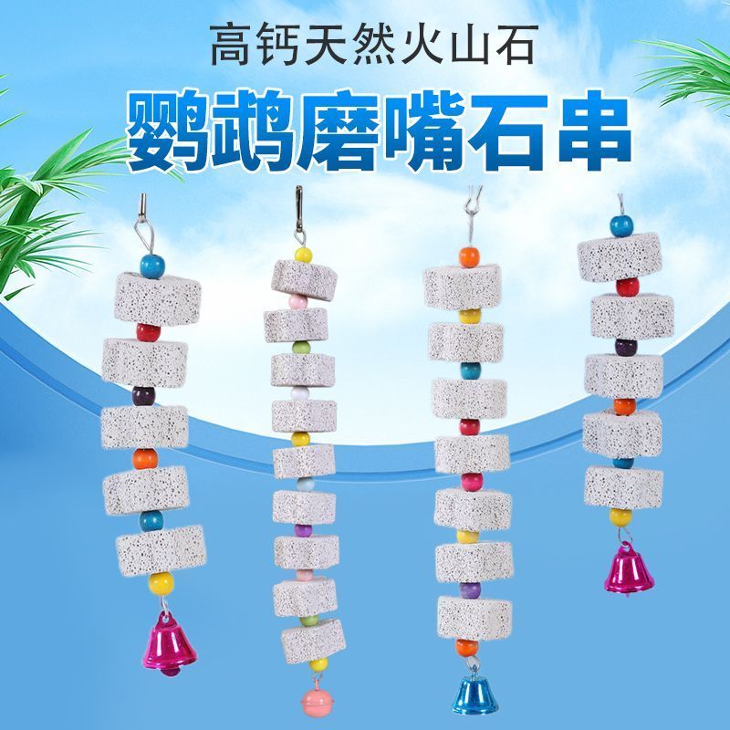 墨鱼骨串火山石串啃咬玩具用具玄凤牡丹虎皮鹦鹉磨牙用品鸟具