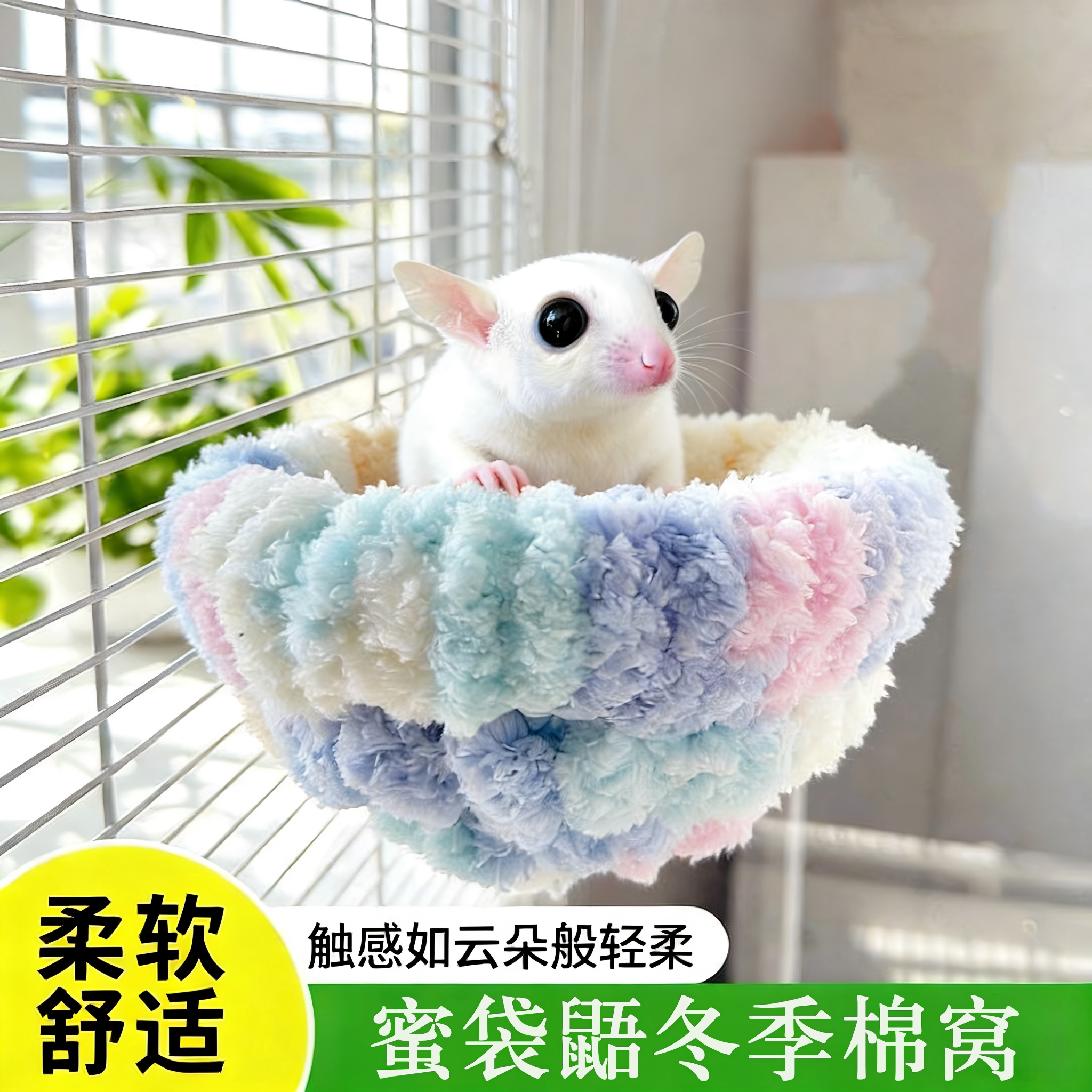 蜜袋鼯加厚毛绒棉窝花枝鼠金丝熊手工睡窝鹦鹉睡觉过冬保暖用品