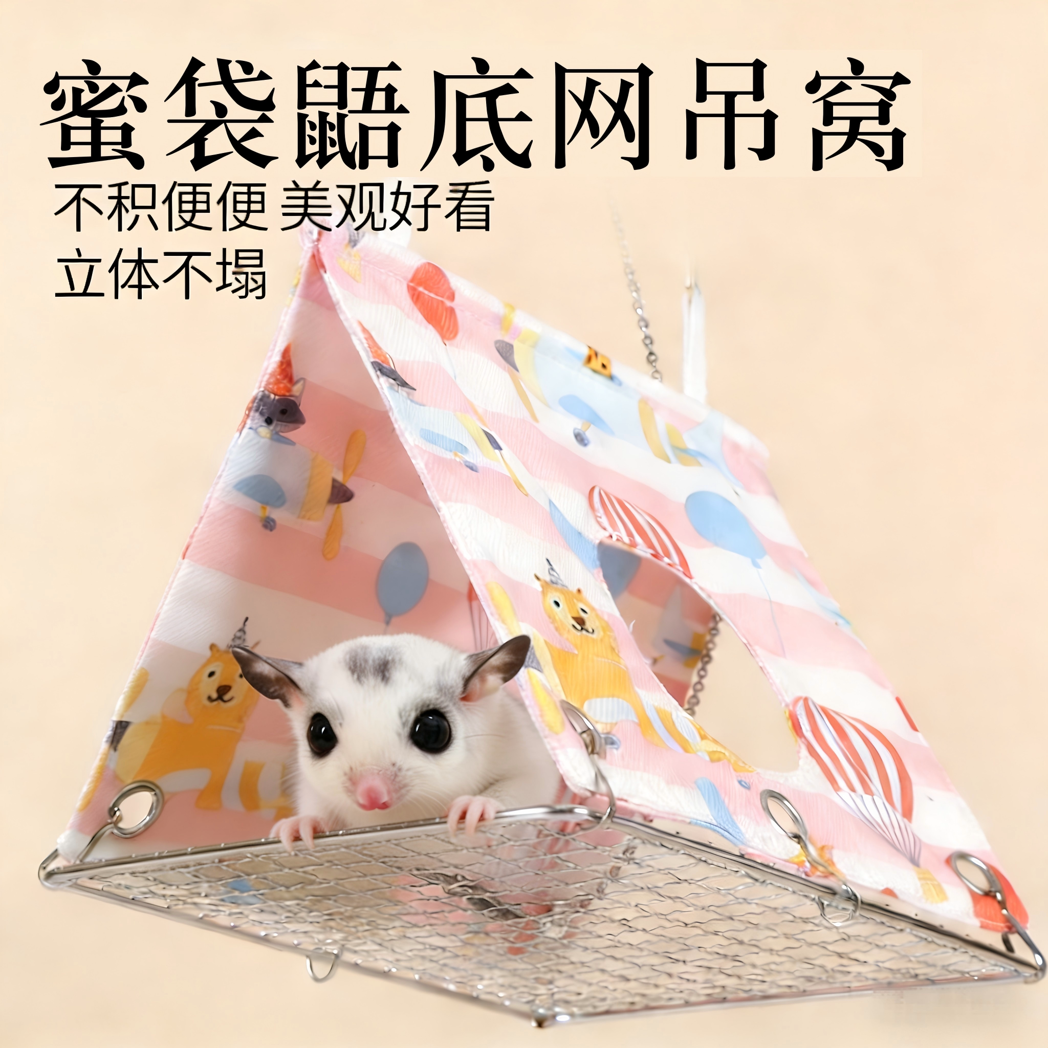 蜜袋鼯睡窝悬挂吊床玄风牡丹睡觉窝夏天专用三角休息帐篷平台