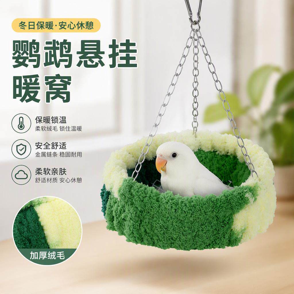 吊床玄凤牡丹虎皮鹦鹉冬季保暖鸟窝悬挂过冬天神器鸟玩具保温取暖