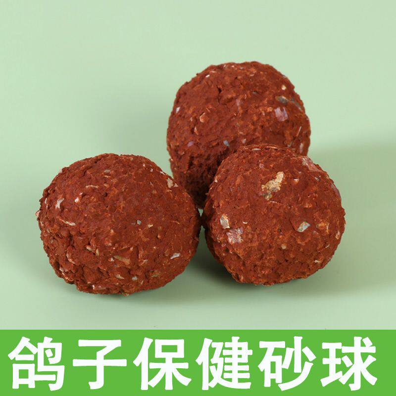 鸟用保健砂球保健沙鸽子虎皮玄凤鹦鹉红土营养鸽子鹦鹉用品