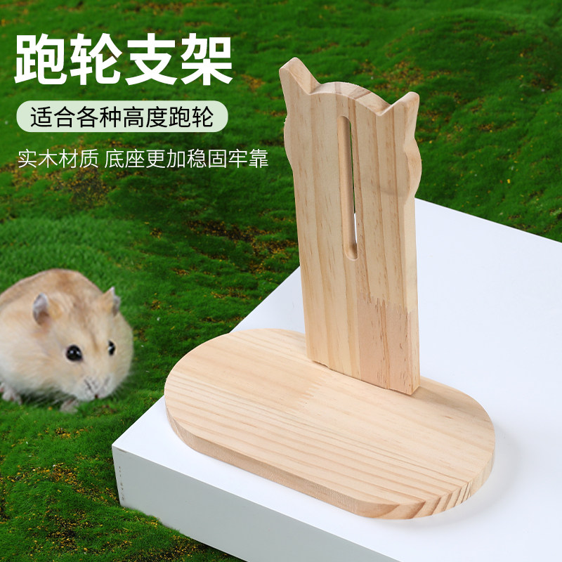 【仓鼠木质跑轮支架】滚轮跑轮玩具专用支架静音木质跑轮支架