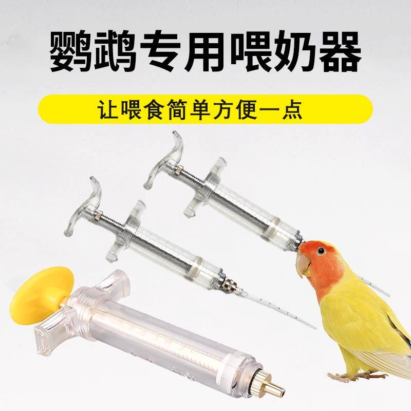 鹦鹉喂奶器针管喂食器鸽子虎皮八哥雏幼鸟喂食器喂鸟注射器喂药器