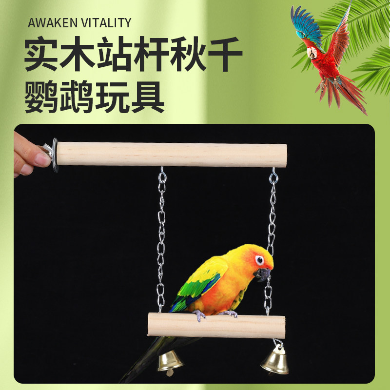 牡丹玄凤虎皮用品鸟用具鹦鹉吊桥秋千磨爪站杆磨砂花椒木玩具跳桥