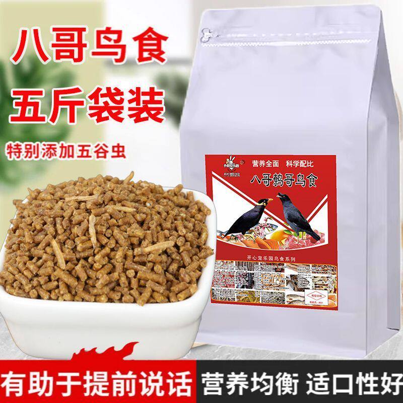 八哥专用粮食精品营养鹩哥鸟食海八黑八专用鸟粮鸟饲料开口鸟食
