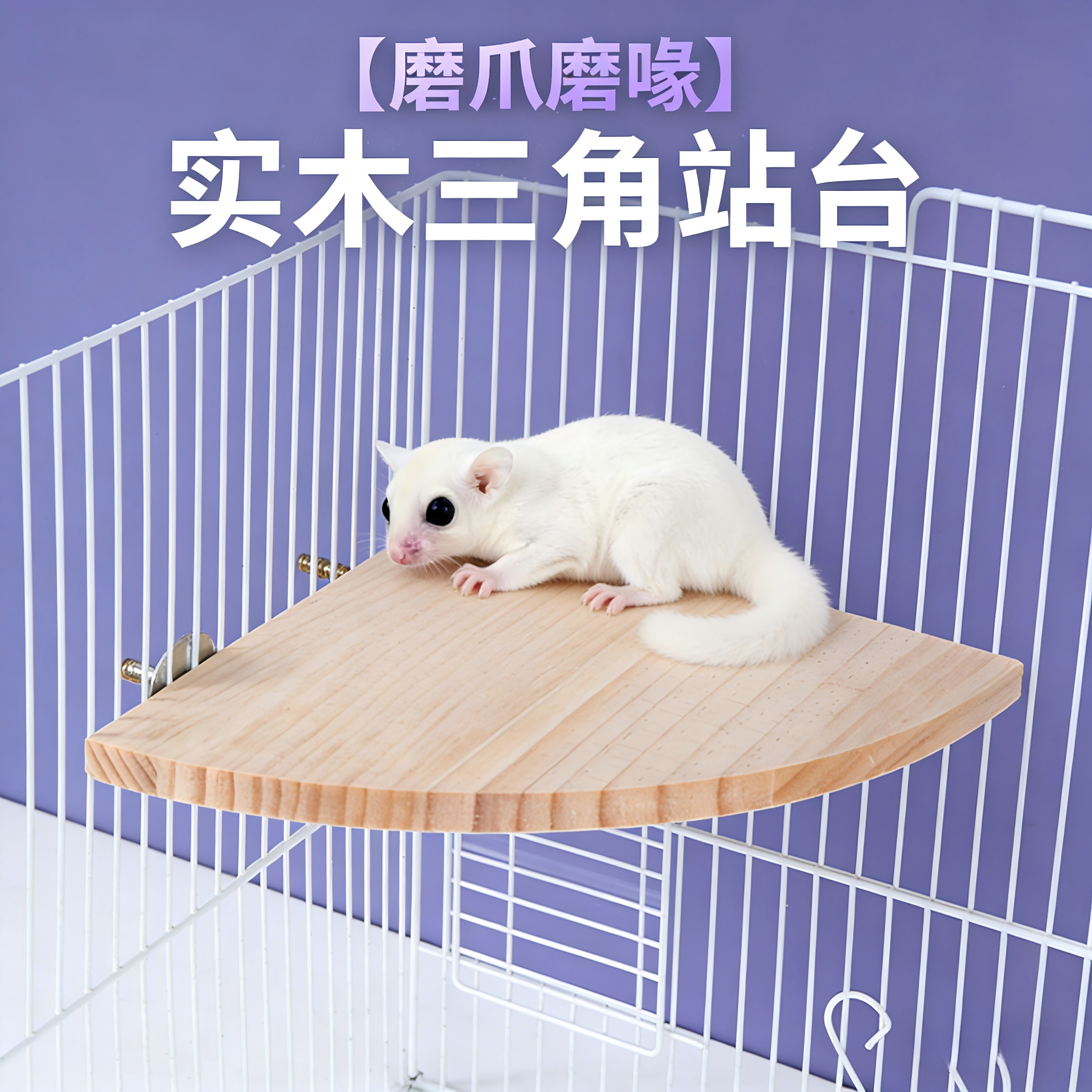 蜜袋鼯三角扇形站台天然松木耐磨防滑仓鼠龙猫笼壁挂休息跳板