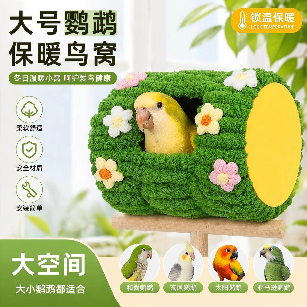 鹦鹉保暖棉窝悬挂鸟窝绒线冬季睡窝虎皮牡丹玄凤牡丹鸟笼造景配件