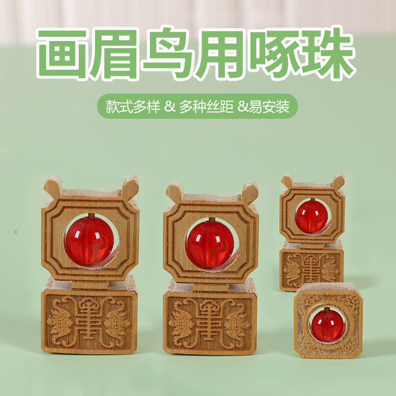 画眉鸟鸟笼啄珠八哥磨嘴鸟笼配件装饰画眉练习张嘴开口珠子