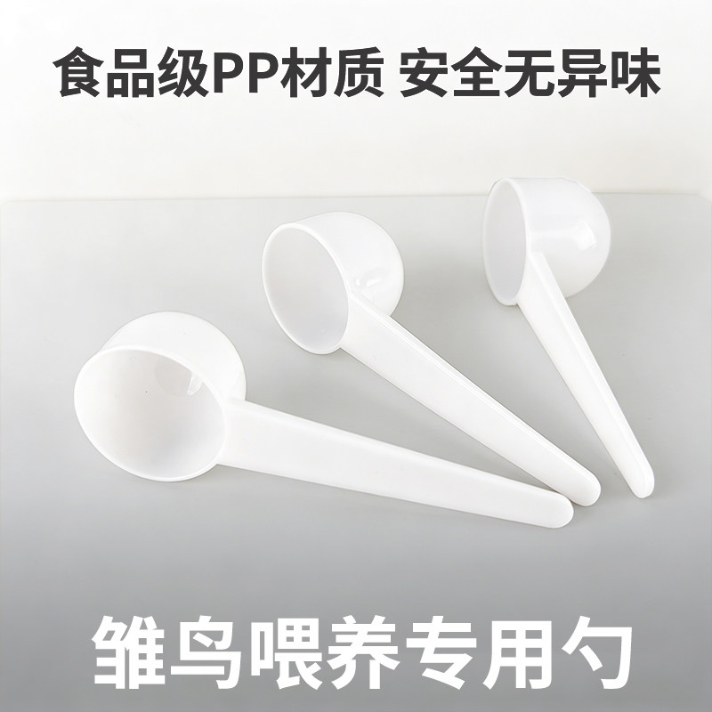 10克奶粉勺固态粉量雏鸟喂奶20ml通用计量勺宠物奶粉小勺