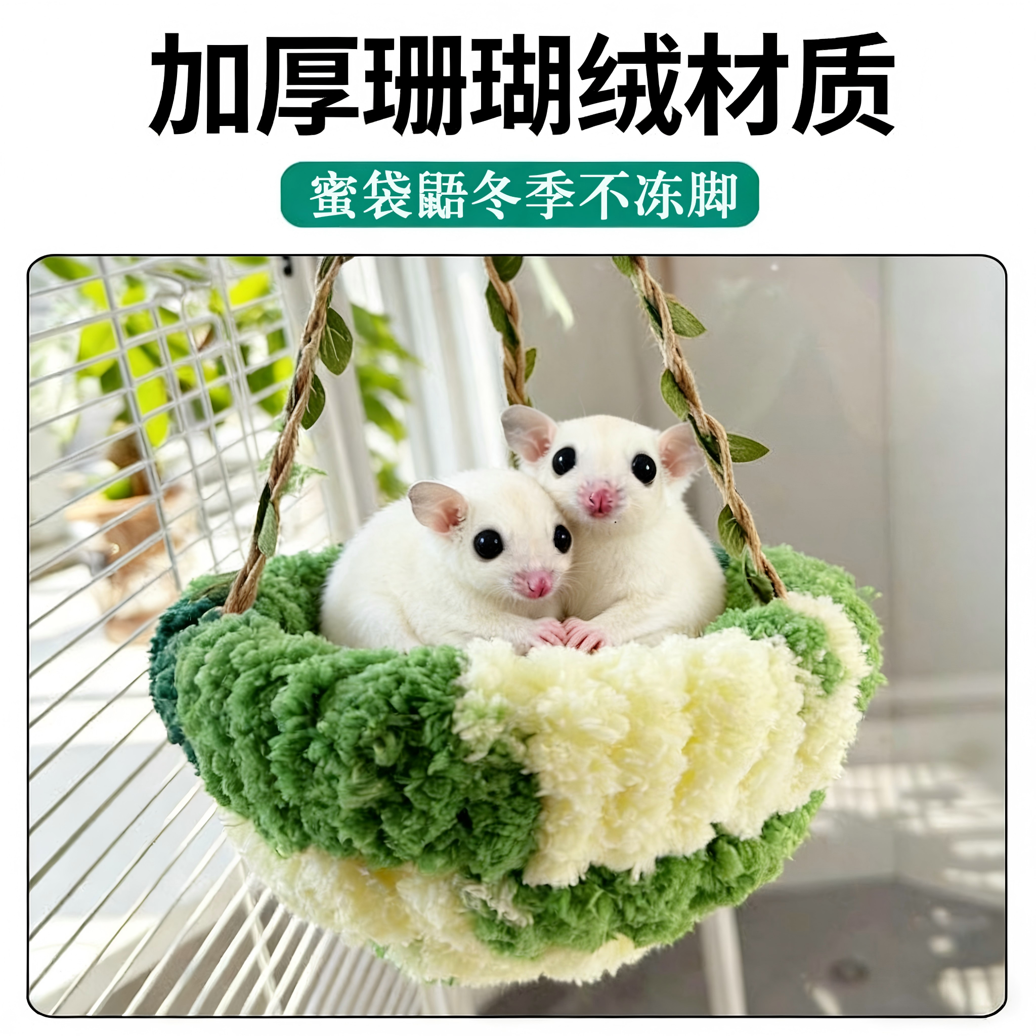 密袋鼬保暖吊床秋千鹦鹉花枝鼠用金丝熊小宠通用造景装饰休息玩耍