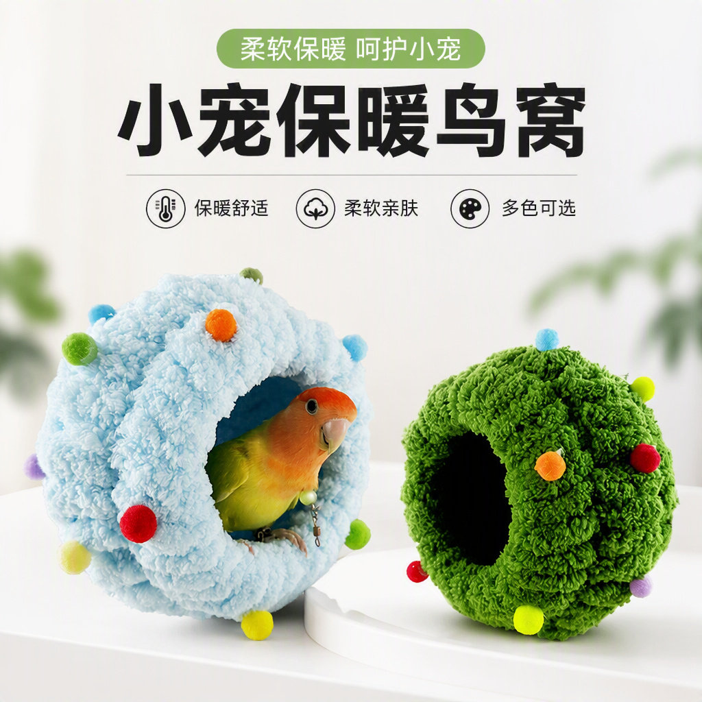 鹦鹉冬季编织鸟睡窝虎皮玄凤牡丹和尚通用过冬保暖加绒鸟用具