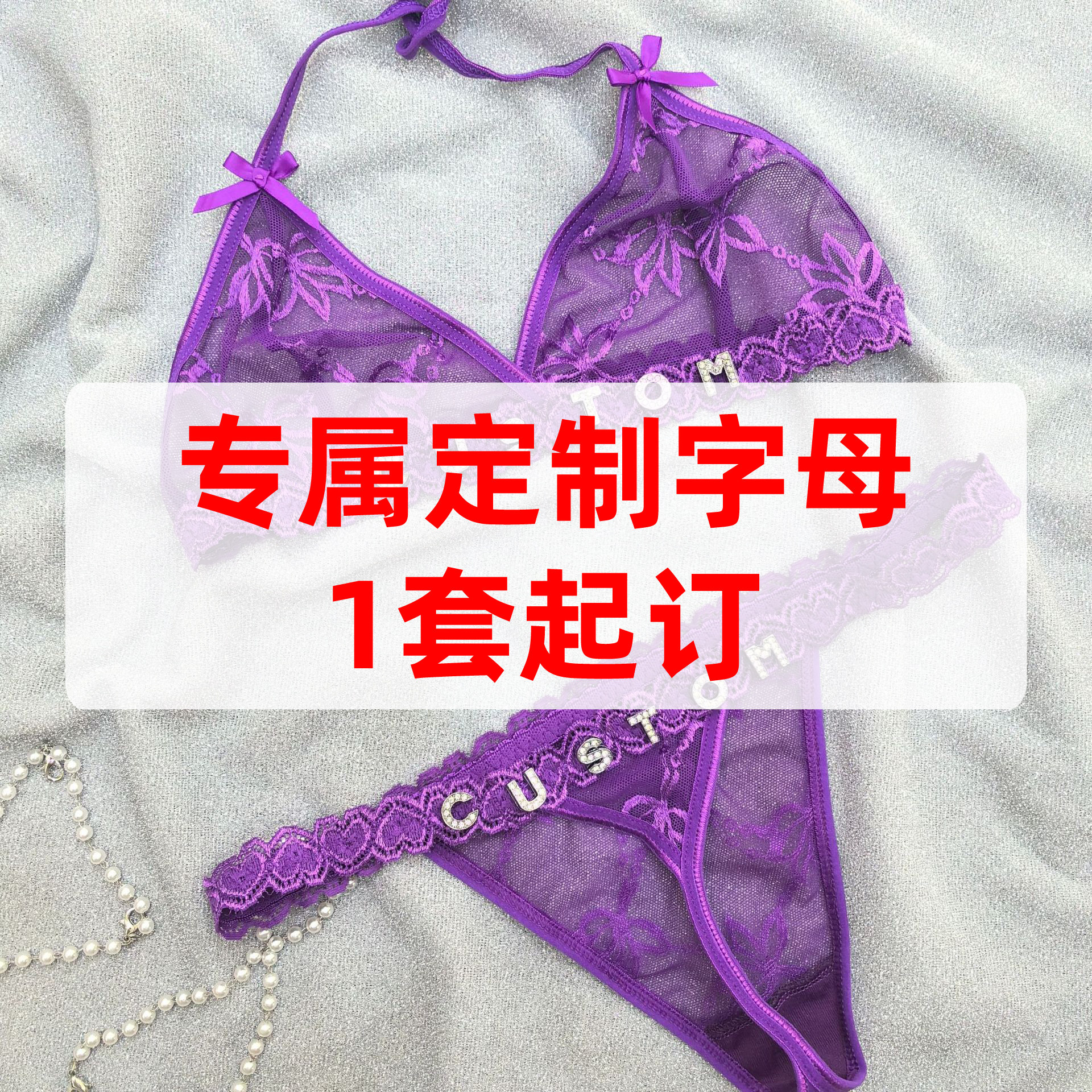 【定制字母】超性感蕾丝超薄透明文胸套装比基尼辣妹内衣套装情趣