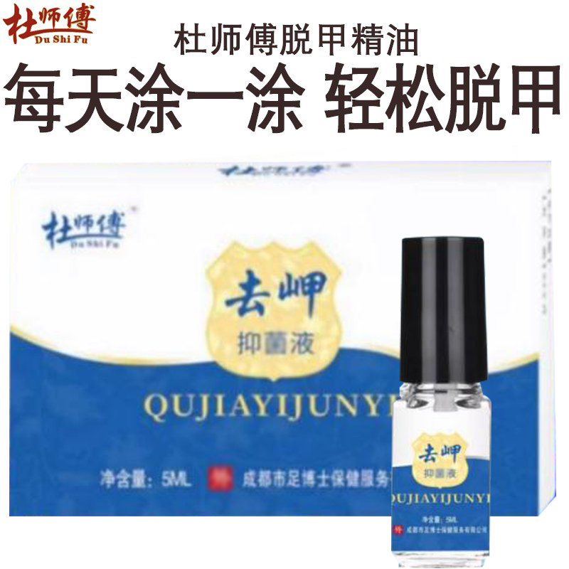 杜师傅去岬液无祛痛脚趾除手指灰净甲脱甲精油非软甲膏冰醋酸日本
