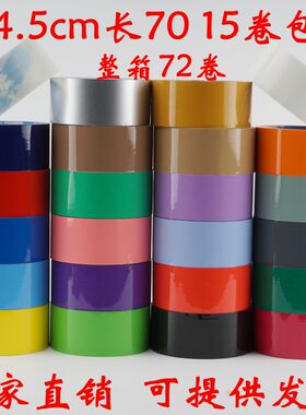 4.5cm宽彩色胶带封箱胶布黑色白色黄色透明红色印字胶带缠绕包装