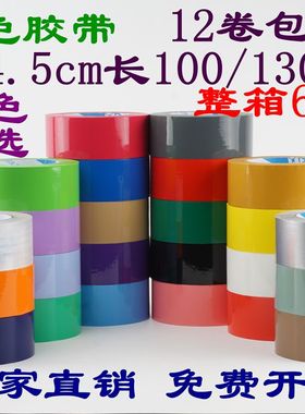 彩色封胶带宽4.5cm长100/130米橙色黑色紫色白色灰色黄色透明红色
