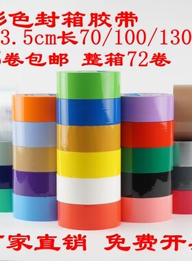 彩色胶带宽3.5cm封箱胶布黑色紫色白色灰色黄色透明红色米黄色