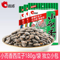 洽洽西瓜子180g/袋小而香奶油味咸香清凉味新疆打瓜子年货零食