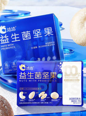 洽洽益生菌坚果高蛋白营养活菌20g/袋装混合每日纯坚果冰岛酸奶味