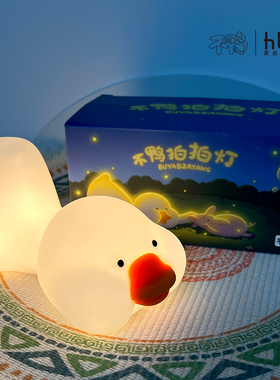 黑白客不鸭小夜灯|解压治愈充电硅胶定时卧室床头拍拍氛围灯礼物
