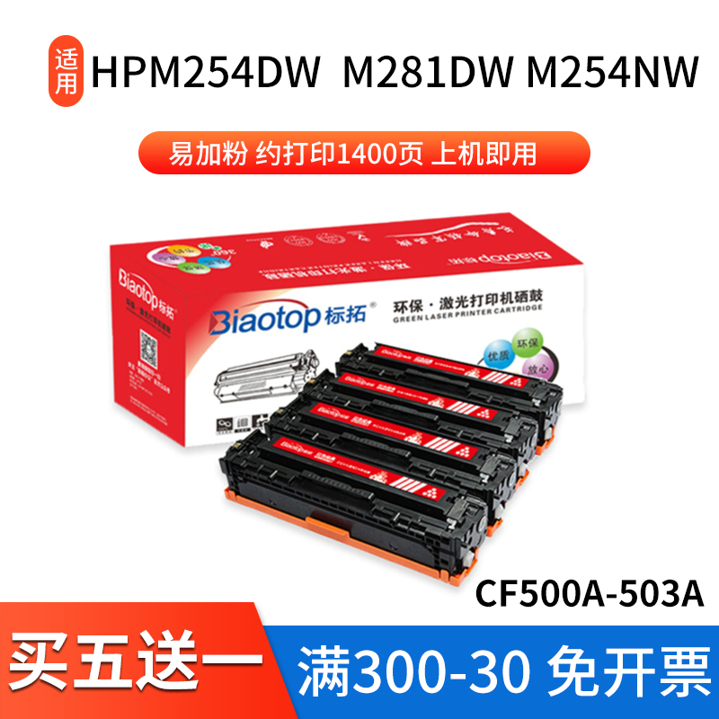 标拓 (Biaotop) CF500A-503A彩色硒鼓适用惠普HPM254dw M281fdw M254nw M280nw M254dn M281cdw 红色经典系列 办公设备/耗材/相关服务 硒鼓/粉盒 原图主图