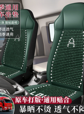 大货车座套夏季透气清凉垫解放jh6 j6p德龙新x3000 m3000木珠坐垫
