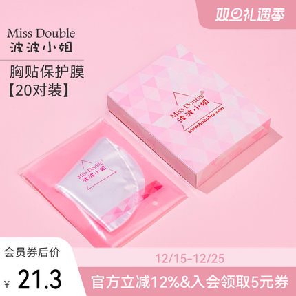 Miss Double/波波小姐20对透明胸贴保护膜隐形干净卫生可重复使用