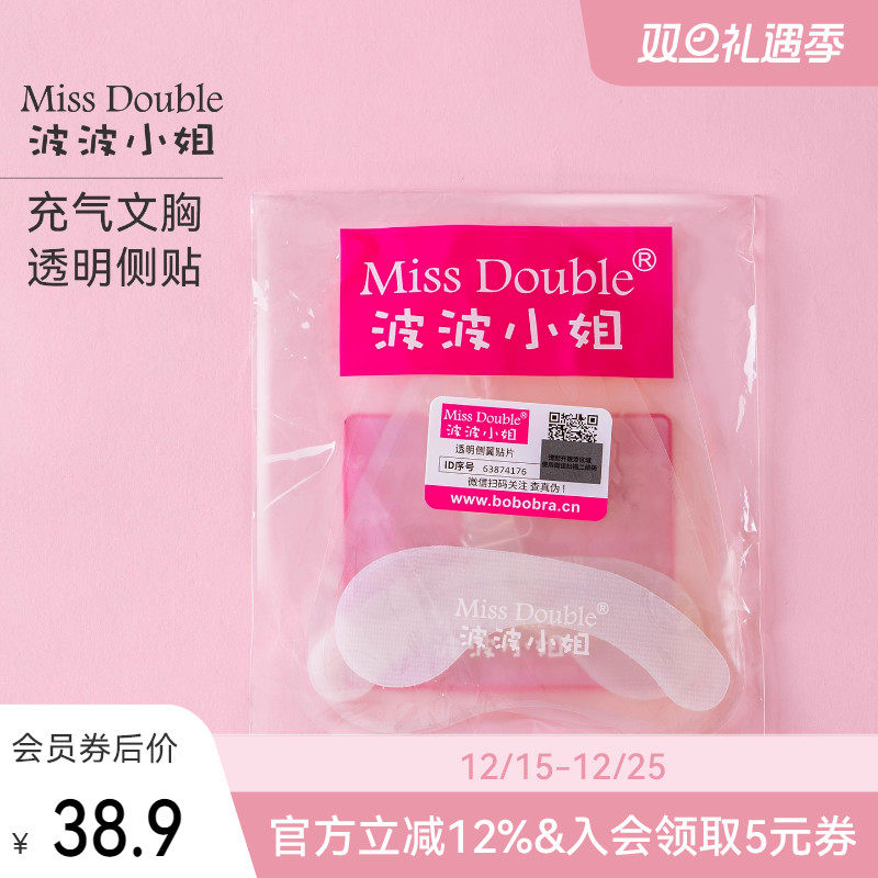 Miss Double/波波小姐原装充气隐形文胸配套替换内衣透明侧翼贴片