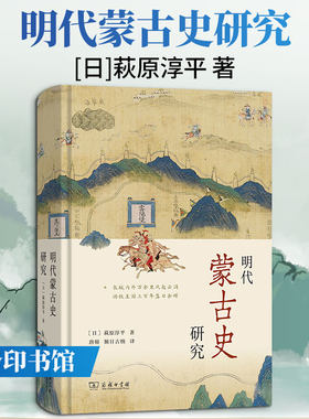 明代蒙古史研究 [日]萩原淳平 著 著 唐硕 额日古纳 译 译 史学理论社科 新华书店正版图书籍 商务印书馆