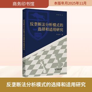 反垄断法分析模式的选择和适用研究 叶卫平 著 著 法学理论社科 新华书店正版图书籍 商务印书馆