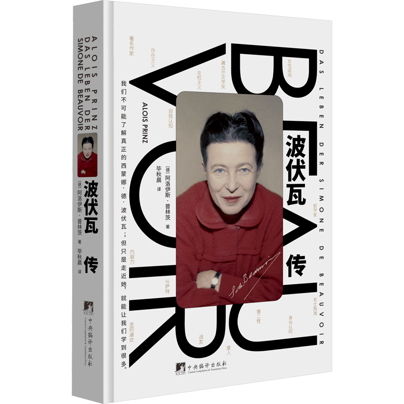 波伏瓦传 (德)阿洛伊斯·普林茨 著 毕秋晨 译 哲学家文学 新华书店正版图书籍 中央编译出版社