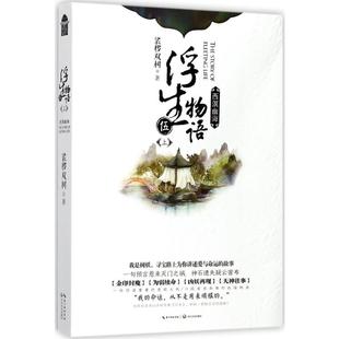 浮生物语5上,西溟幽海 裟椤双树 著 著 玄幻/武侠小说文学 新华书店正版图书籍 长江文艺出版社