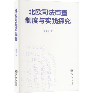 法学理论社科 著 新华书店正版 图书籍 社 北欧司法审查制度与实践探究 浙江工商大学出版 黄柳建