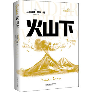 世界名著文学 社 马尔科姆·劳瑞 北京理工大学出版 图书籍 新华书店正版 译 刘晓丹 著 英 火山下