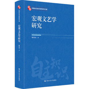 文学理论 文学评论与研究文学 新华书店正版 宏观文艺学研究 中国人民大学出版 著 图书籍 社 陆贵山