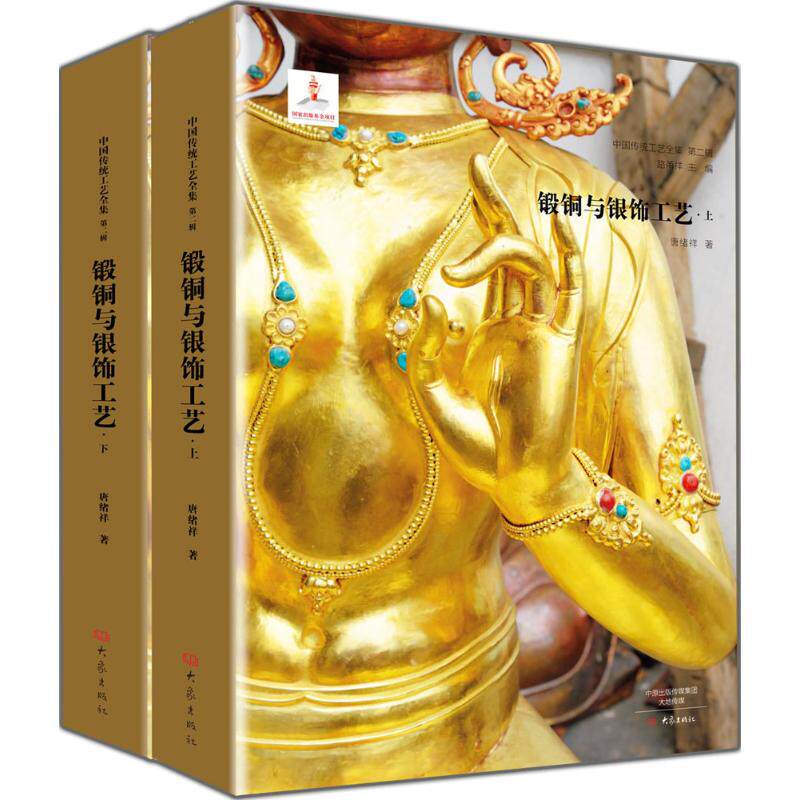 锻铜与银饰工艺 唐绪祥 著；路甬祥 丛书主编 工艺美术（新）艺术 新华书店正版图书籍 大象出版社