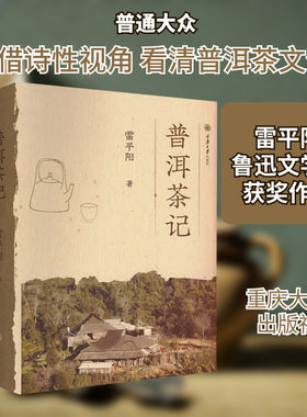 普洱茶记 雷平阳 著 茶类书籍生活 新华书店正版图书籍 重庆大学出版社
