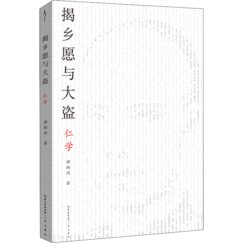 揭乡愿与大盗 仁学 (清)谭嗣同 著 美学社科 新华书店正版图书籍 崇文书局 - 白底图