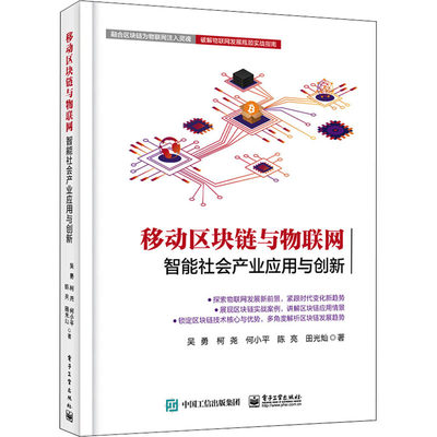 移动区块链与物联网 智能社会产业应用与创新 吴勇 等 著 网络通信（新）专业科技 新华书店正版图书籍 电子工业出版社