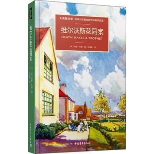 John 社 中国青年出版 侦探推理 英 英约翰·布德 恐怖惊悚小说文学 著 Bude 图书籍 维尔沃斯花园奇案 张靖敏 新华书店正版 译