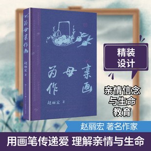 为母亲作画（精装） 赵丽宏 著 著 儿童文学少儿 新华书店正版图书籍 天天出版社