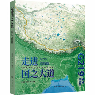 走进国之大道：G219高原篇（2026版） 安宝晟 等 编著 编 旅游/交通/专题地图/册/书社科 新华书店正版图书籍 中国地图出版社