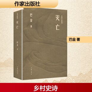 灭亡（巴金小说系列）/巴金 巴金 著 著 其它小说文学 新华书店正版图书籍 作家出版社