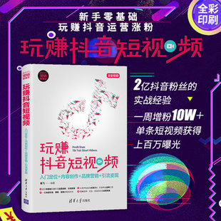管理其它经管 入门定位 杨飞 玩赚抖音短视频 励志 清华大学出版 品牌营销 图书籍 内容创作 社 引流变现 新华书店正版 著