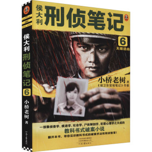 恐怖惊悚小说文学 社 天眼追凶 河南文艺出版 图书籍 新华书店正版 侦探推理 著 小桥老树 侯大利刑侦笔记