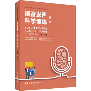语音发声科学训练 艺术 中国传媒大学出版 社 传媒出版 图书籍 编 王峥 第3版 新华书店正版