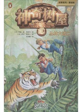 神奇树屋 19 丛林大逃亡 故事系列·基础版 (美)玛丽·波·奥斯本(Mary Pope Osborne) 著 圣孙鹏 译 (美)萨尔·莫多卡 绘