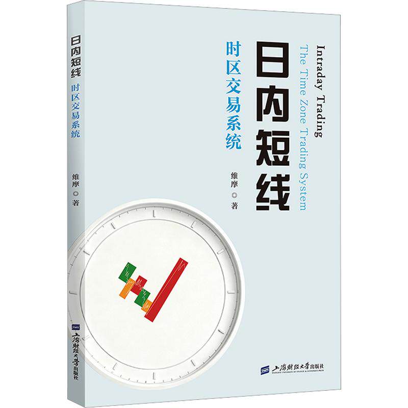 日内短线——时区交易系统 维摩 著 金融经管、励志 新华书店正版图书籍 上海财经大学出版社