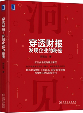 穿透财报 发现企业的秘密 上市公司财务报表分析从入门到精通教程书籍 财务会计管理书籍 财报分析 财务舞弊风险识别方法 IPO透视